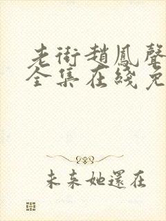 老街赵凤声短剧全集在线免费观看