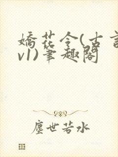 娇花令(古言1v1)笔趣阁封面