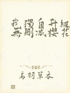 我独自升级动漫无删减樱花