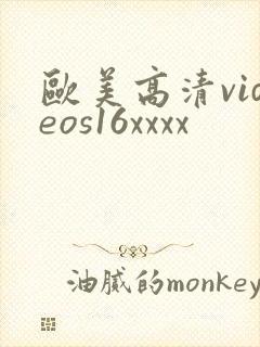 欧美高清videos16xxxx