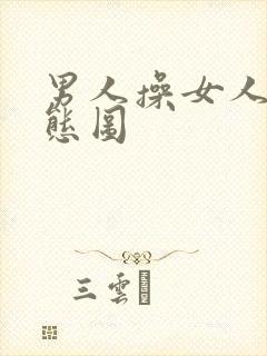 男人操女人逼动态图