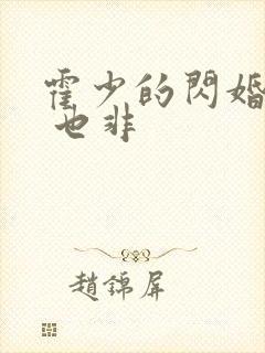 霍少的闪婚暖妻 也非