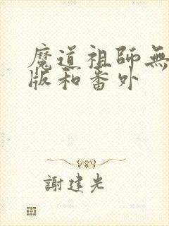 魔道祖师无删减版和番外