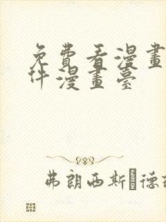 免费看漫画的软件漫画台