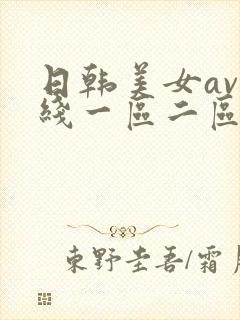 日韩美女av在线一区二区封面