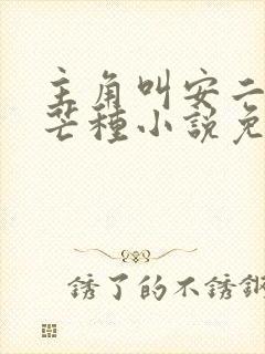 主角叫安二狗的芒种小说免费阅读