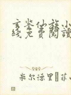 玄鉴仙族小说在线免费阅读