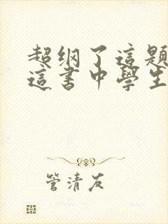 超纲了这题 ,这书中学生能看吗?