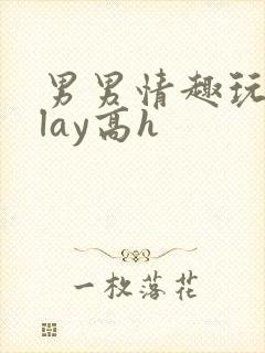 男男情趣玩具play高h