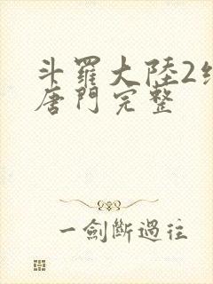 斗罗大陆2绝世唐门完整