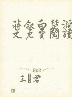 蒋叙白楚漪澜全文免费阅读笔趣阁最封面