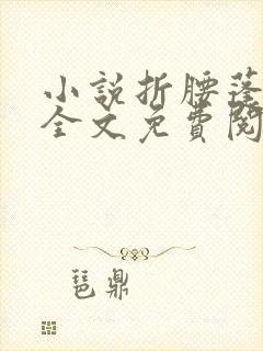 小说折腰蓬莱客全文免费阅读免费