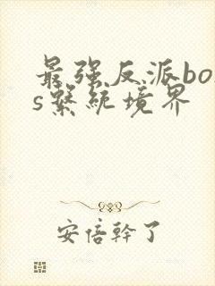 最强反派boss系统境界封面