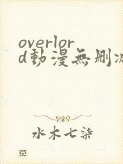 overlord动漫无删减在线播放全集