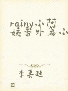 rainy小阿姨番外篇小说在哪