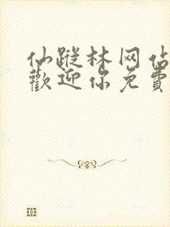 仙踪林网站入口欢迎你免费进入