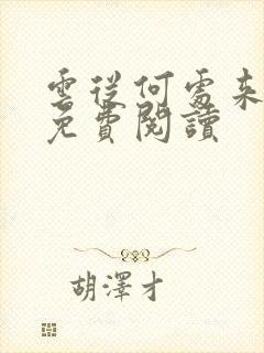 云从何处来小说免费阅读封面