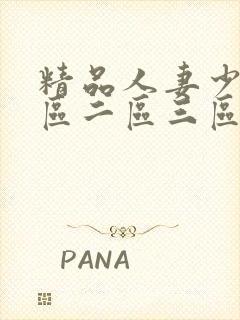 精品人妻少妇一区二区三区四区