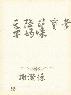 天降萌宝爹地我要妈咪