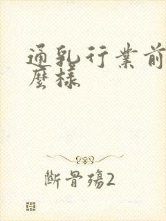 通乳行业前景怎么样