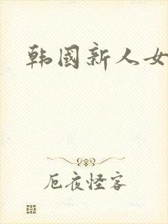 韩国新人女秘书