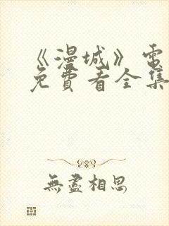 《漫城》电视剧免费看全集完整版