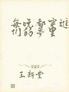 每晚都穿进男神们的梦里