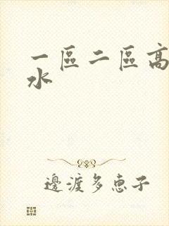 一区二区高潮喷水