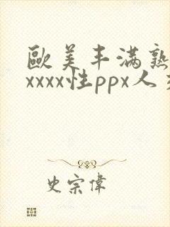 欧美丰满熟妇xxxxx性ppx人交图