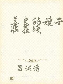 善良的嫂子手机版在线