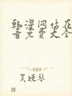 韩漫网站在线观看免费大全漫画