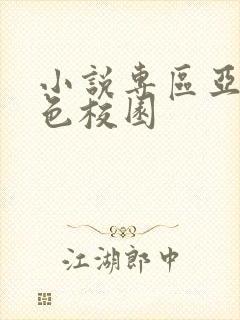 小说专区亚洲春色校园封面