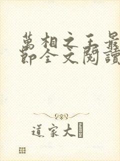 万相之王最新章节全文阅读