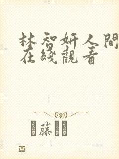 林智妍人间中毒在线观看