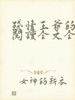 残情王爷的嫡妃阅读全文全文