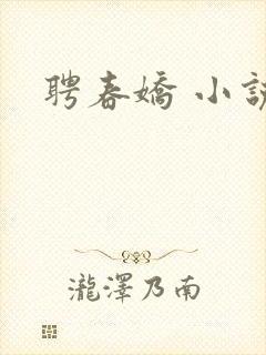 聘春娇 小说