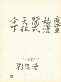 今天开始恋爱吧下拉式漫画