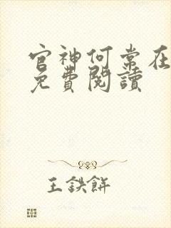 官神何常在小说免费阅读