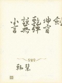 小说乾坤剑神景言无弹窗