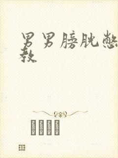 男男膀胱憋尿调教