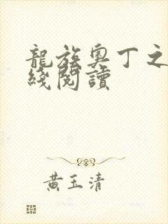 龙族奥丁之渊在线阅读