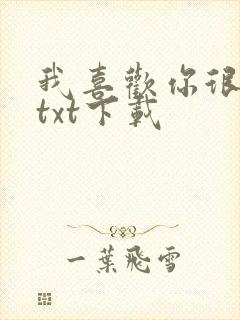 我喜欢你很久了txt下载