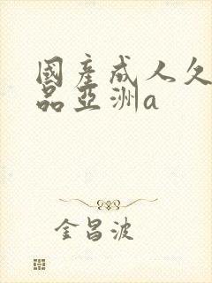 国产成人久久精品亚洲a封面