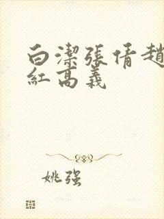 白洁张倩赵敏美红高义