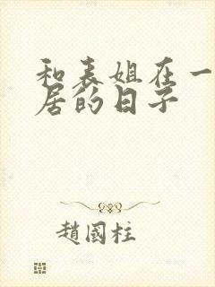 和表姐在一起同居的日子