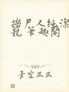 捞尸人纯洁滴小龙 笔趣阁