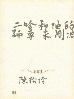 二哈和他的白猫师尊 未删减版