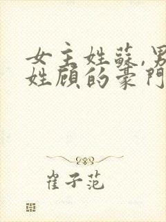 女主姓苏,男主姓顾的豪门总裁小说