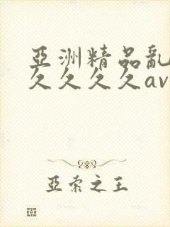 亚洲精品乱码久久久久久av封面