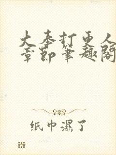 大奉打更人最新章节笔趣阁无弹窗